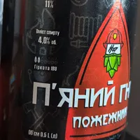 П'яний гном пожежник